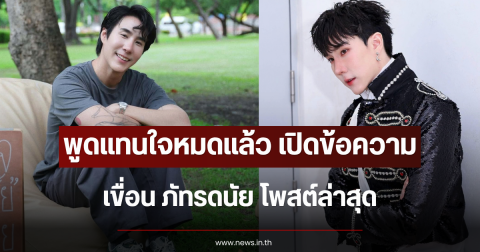 พูดแทนใจหมดแล้ว เปิดข้อความ เขื่อน ภัทรดนัย โพสต์ล่าสุด