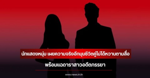 นักแสดงหนุ่ม เผยความจริงอีกมุมชีวิตคู่ไม่ได้หวานตามสื่อ พร้อมแฉดาราสาวอดีตภรรยา (ข่าวต่างประเทศ)