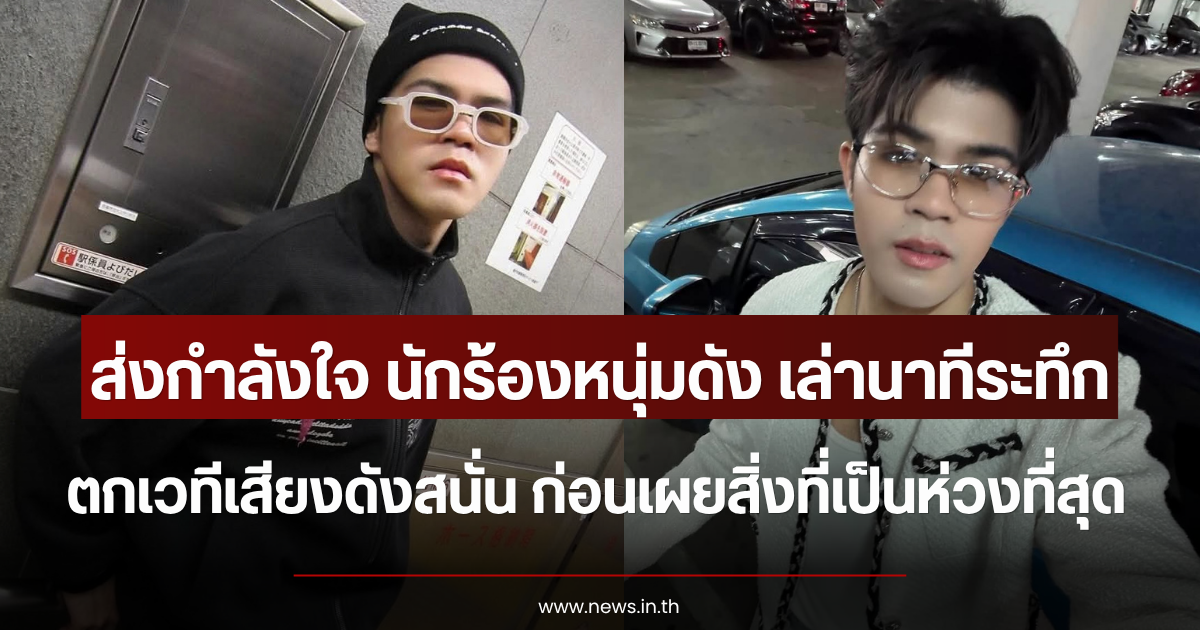 ส่งกำลังใจ นักร้องหนุ่มดัง เล่านาทีระทึก ตกเวทีเสียงดังสนั่น ก่อนเผยสิ่งที่เป็นห่วงที่สุด