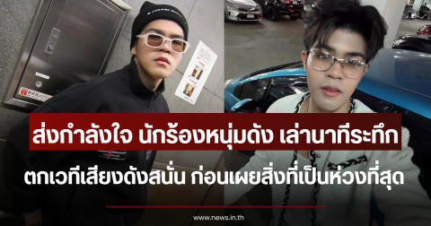 ส่งกำลังใจ นักร้องหนุ่มดัง เล่านาทีระทึก ตกเวทีเสียงดังสนั่น ก่อนเผยสิ่งที่เป็นห่วงที่สุด