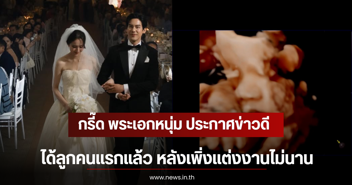 กรี๊ด พระเอกหนุ่ม ประกาศข่าวดีได้ลูกคนแรกแล้ว หลังเพิ่งแต่งงานไม่นาน
