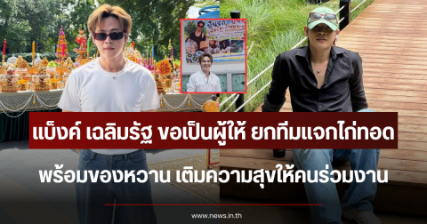 แบ็งค์ เฉลิมรัฐ ขอเป็นผู้ให้ ยกทีมแจกไก่ทอด-ของหวาน เติมความสุขให้คนร่วมงาน