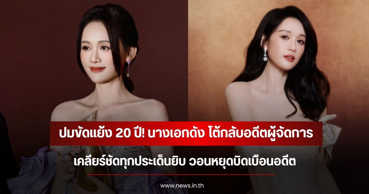 ปมขัดแย้ง 20 ปี! นางเอกดัง โต้กลับอดีตผู้จัดการ เคลียร์ชัดทุกประเด็นยิบ วอนหยุดบิดเบือนอดีต