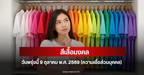 สีเสื้อมงคลวันพรุ่งนี้ 9 ตุลาคม พ.ศ. 2569 (ความเชื่อส่วนบุคคล)
