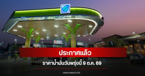 ราคาน้ำมันวันนี้ 9 ตุลาคม 2569
