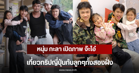 หนุ่ม กะลา เปิดภาพ จ๊ะโอ๋ เที่ยวทริปญี่ปุ่นกับลูกๆทั้งสองฝั่ง