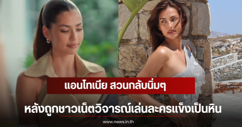 แอนโทเนีย สวนกลับนิ่มๆ หลังถูกชาวเน็ตวิจารณ์เล่นละครแข็งเป็นหิน