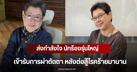 ส่งกำลังใจ นักร้องรุ่นใหญ่ เข้ารับการผ่าตัดตา หลังต่อสู้โรคร้ายมานาน (ตปท)