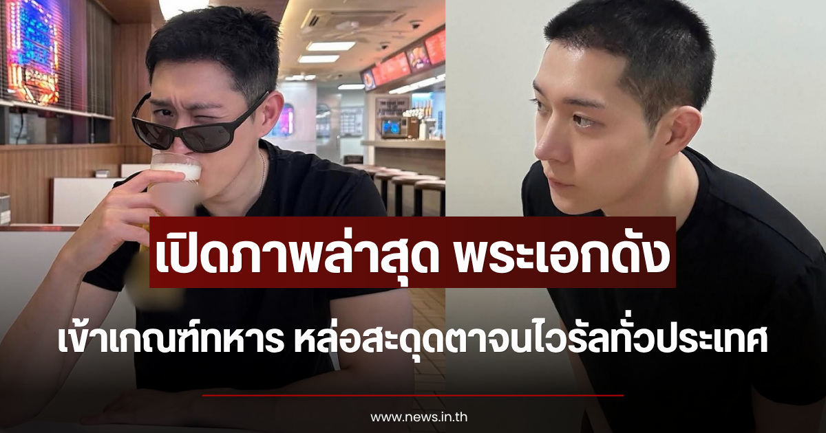 เปิดภาพล่าสุด พระเอกดัง เข้าเกณฑ์ทหาร หล่อสะดุดตาจนไวรัลทั่วประเทศ (ตปท.)