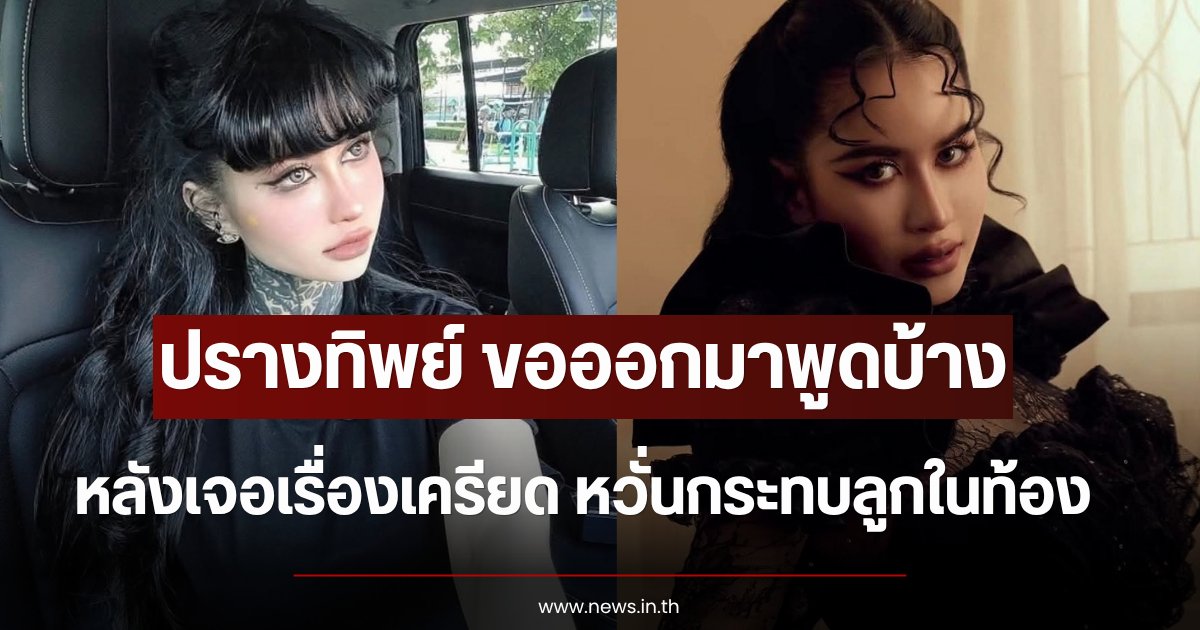สุดจะทน ปรางทิพย์ ขอออกมาพูดบ้าง หลังเจอเรื่องเครียด หวั่นกระทบลูกในท้อง