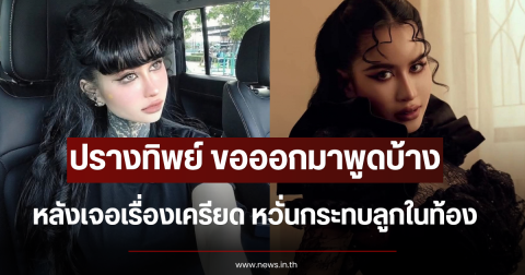 สุดจะทน ปรางทิพย์ ขอออกมาพูดบ้าง หลังเจอเรื่องเครียด หวั่นกระทบลูกในท้อง