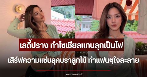 โซเชียลแทบลุกเป็นไฟ ปราง กัญญ์ณรัณ เสิร์ฟความแซ่บลุคบราลูกไม้ ทำแฟนๆใจละลาย