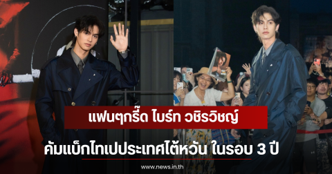 แฟนๆกรี๊ด ไบร์ท วชิรวิชญ์ คัมแบ็กไทเปประเทศไต้หวัน ในรอบ 3 ปี