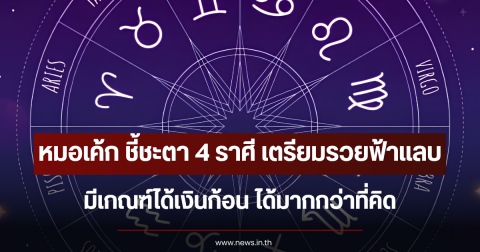 หมอเค้ก ชี้ชะตา 4 ราศี เตรียมรวยฟ้าแลบ มีเกณฑ์ได้เงินก้อน ได้มากกว่าที่คิด
