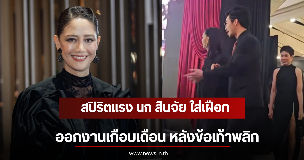 สปิริตแรง นก สินจัย ใส่เฝือกออกงานเกือบเดือน หลังข้อเท้าพลิก