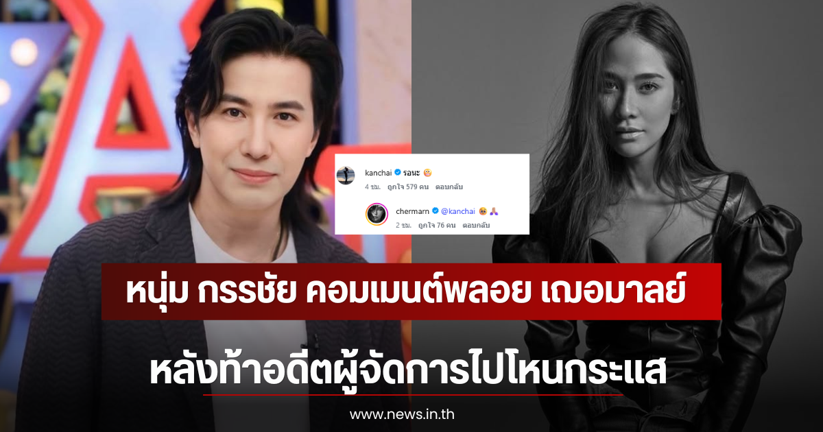 อุ๊ย! หนุ่ม กรรชัย คอมเมนต์พลอย เฌอมาลย์ หลังท้าอดีตผู้จัดการไปโหนกระแส