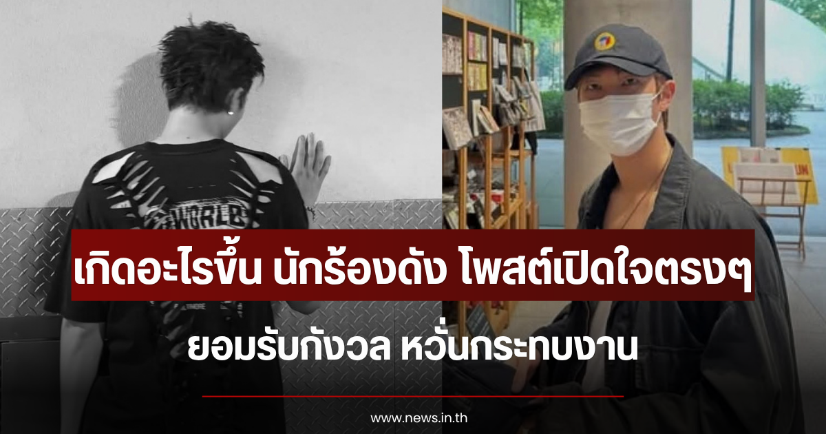 เกิดอะไรขึ้น นักร้องดัง โพสต์เปิดใจตรงๆ ยอมรับกังวล หวั่นกระทบงาน (ข่าวต่างประเทศ)