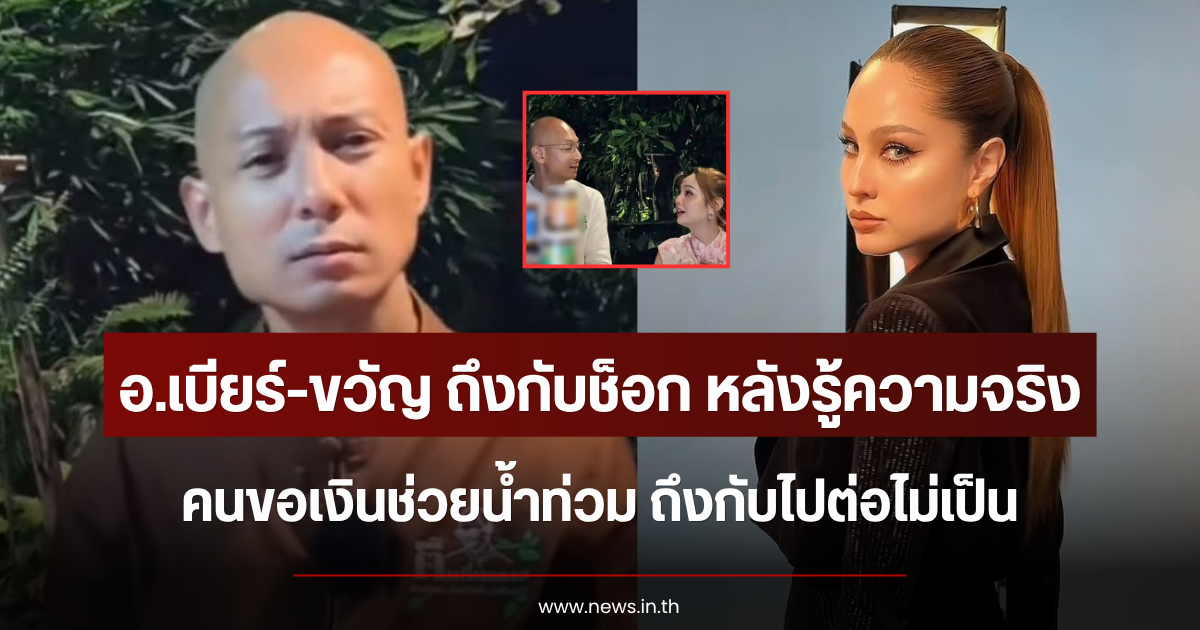 อ.เบียร์-ขวัญ ถึงกับช็อก หลังรู้ความจริงคนขอเงินช่วยน้ำท่วม ถึงกับไปต่อไม่เป็น