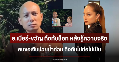 อ.เบียร์-ขวัญ ถึงกับช็อก หลังรู้ความจริงคนขอเงินช่วยน้ำท่วม ถึงกับไปต่อไม่เป็น