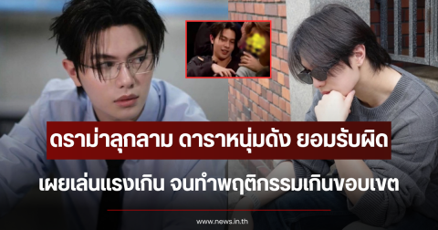 ดราม่าลุกลาม ดาราหนุ่มดัง ยอมรับผิด เผยเล่นแรงเกิน จนทำพฤติกรรมเกินขอบเขต