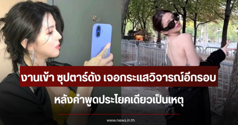 งานเข้าไม่หยุด ซุปตาร์ดัง เจอกระแสวิจารณ์อีกรอบ หลังคำพูดประโยคเดียวเป็นเหตุ (ตปท.)