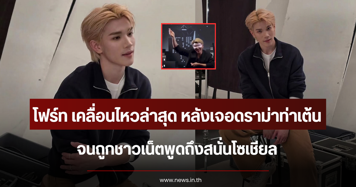 จับตาหนัก โฟร์ท เคลื่อนไหวล่าสุด หลังเจอดราม่าท่าเต้น จนถูกชาวเน็ตพูดถึงสนั่นโซเชียล