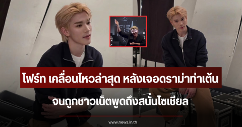 จับตาหนัก โฟร์ท เคลื่อนไหวล่าสุด หลังเจอดราม่าท่าเต้น จนถูกชาวเน็ตพูดถึงสนั่นโซเชียล