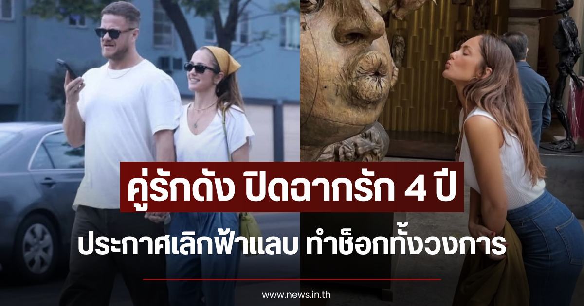 ปิดฉากรัก 4 ปี คู่รักดัง ประกาศเลิกฟ้าแลบ ทำช็อกทั้งวงการ (ข่าวต่างประเทศ)