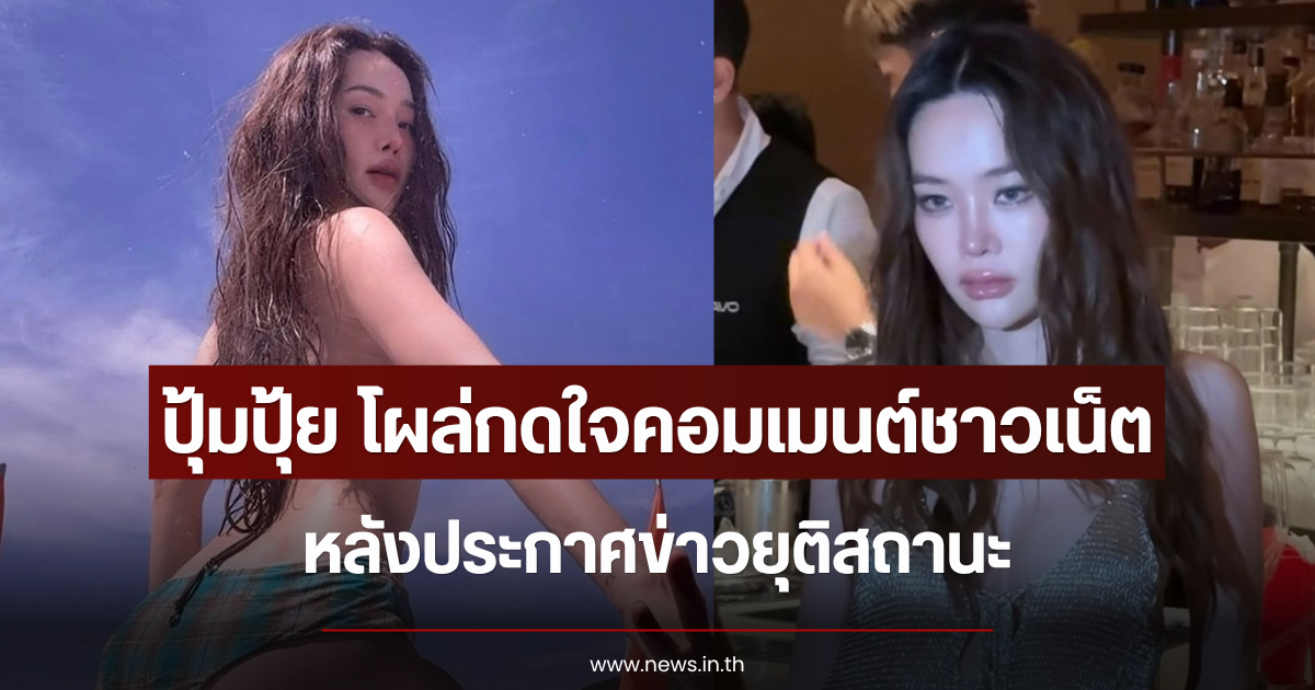 อุ๊ย เอาแล้ว ปุ้มปุ้ย โผล่กดใจคอมเมนต์ชาวเน็ต หลังประกาศข่าวยุติสถานะ