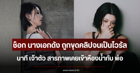 ช็อก นางเอกดัง ถูกขุดคลิปจนเป็นไวรัล นาที เจ้าตัว สารภาพเคยเข้าห้องน้ำกับ พ่อ (ตปท.)
