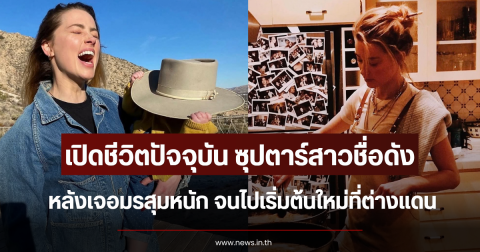 เปิดชีวิตปัจจุบัน ซุปตาร์สาวชื่อดัง หลังเจอมรสุมหนัก จนไปเริ่มต้นใหม่ที่ต่างแดน (ข่าวต่างประเทศ)
