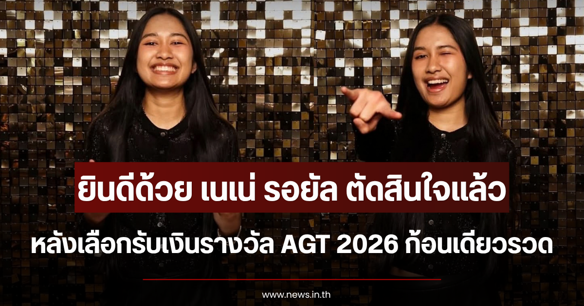 เนเน่ รอยัล ตัดสินใจแล้ว เผยสาเหตุชัด หลังเลือกรับเงินรางวัล AGT 2026 ก้อนเดียว 14 ล้าน