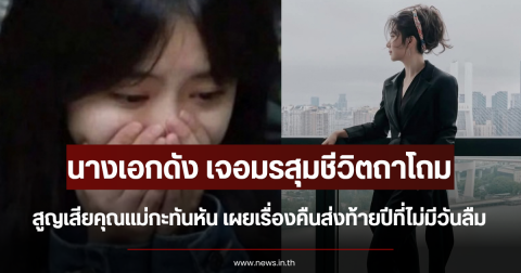 นางเอกดัง เจอมรสุมชีวิตถาโถม สูญเสียคุณแม่กะทันหัน เผยเรื่องคืนส่งท้ายปีที่ไม่มีวันลืม (ตปท.)