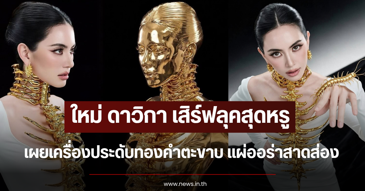 ใหม่ ดาวิกา เสิร์ฟลุคสุดหรู เผยเครื่องประดับทองคำตะขาบ แผ่ออร่าสาดส่อง