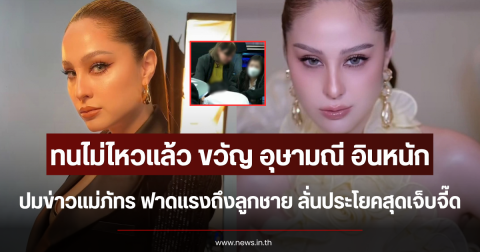 ทนไม่ไหวแล้ว ขวัญ อุษามณี อินหนักปมข่าวแม่ภัทร ฟาดแรงถึงลูกชาย ลั่นประโยคสุดเจ็บจี๊ด