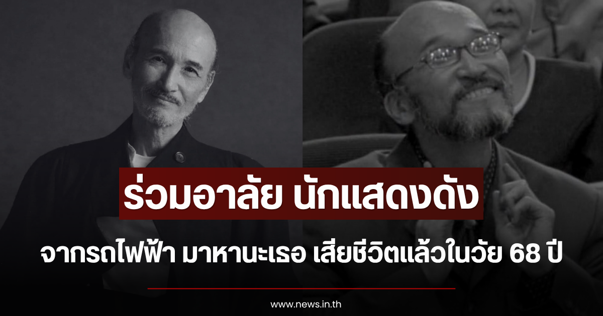ร่วมอาลัย นักแสดงดัง จากรถไฟฟ้า มาหานะเธอ เสียชีวิตแล้วในวัย 68 ปี