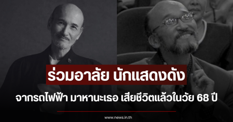 ร่วมอาลัย นักแสดงดัง จากรถไฟฟ้า มาหานะเธอ เสียชีวิตแล้วในวัย 68 ปี