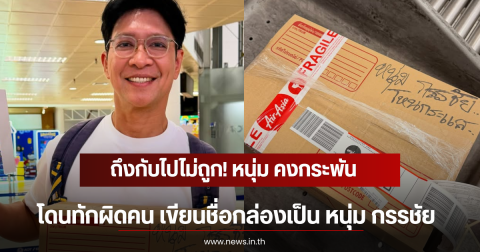 ถึงกับไปไม่ถูก! หนุ่ม คงกระพัน โดนทักผิดคน เขียนชื่อกล่องเป็น หนุ่ม กรรชัย