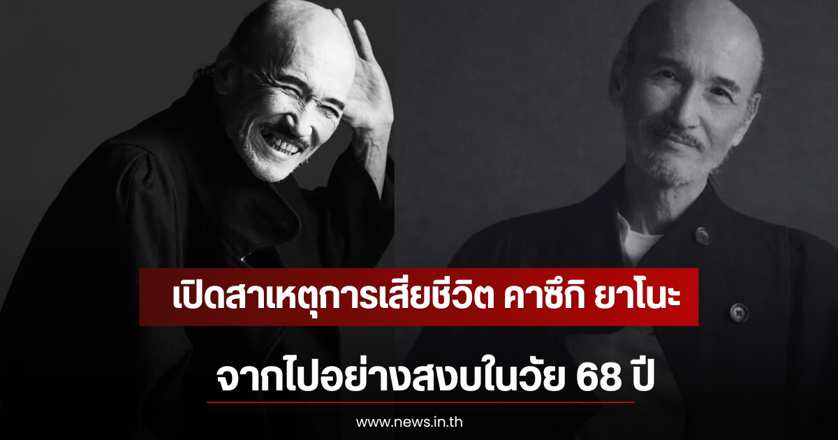 เปิดสาเหตุการเสียชีวิต คาซึกิ ยาโนะ จากไปอย่างสงบในวัย 68 ปี