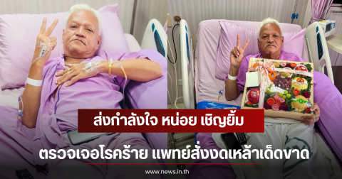 ส่งกำลังใจ หน่อย เชิญยิ้ม ตรวจเจอโรคร้าย แพทย์สั่งงดเหล้าเด็ดขาด