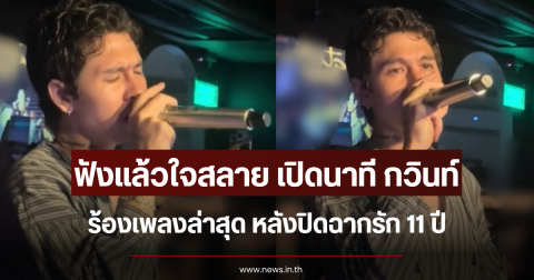 ฟังแล้วใจสลาย เปิดนาที กวินท์ ร้องเพลงล่าสุด หลังปิดฉากรัก 11 ปี