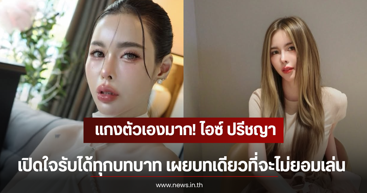 แกงตัวเองมาก! ไอซ์ ปรีชญา เปิดใจรับได้ทุกบทบาท เผยบทเดียวที่จะไม่ยอมเล่น
