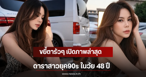 ขยี้ตารัวๆ เปิดภาพล่าสุด ดาราสาวยุค90s ในวัย 48 ปี
