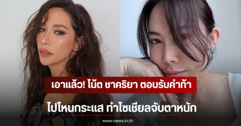เอาเเล้ว! โน้ต ชาคริยา ตอบรับคำท้าไปโหนกระแส ทำโซเชียลจับตาหนัก