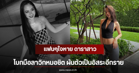 แฟนๆใจหาย ดาราสาว โบกมือลาวิกหมอชิต ผันตัวเป็นอิสระอีกราย
