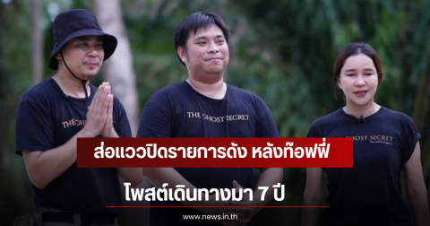 ส่อแววปิดรายการดัง หลังท๊อฟฟี่ สามบาทห้าสิบ โพสต์เดินทางมา 7 ปี