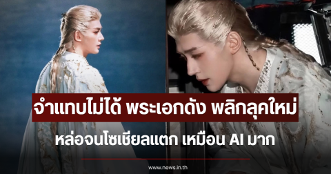 จำแทบไม่ได้ พระเอกดัง พลิกลุคใหม่ในกองถ่าย หล่อจนโซเชียลแตก เหมือน AI มาก (ตปท.)