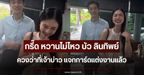 กรี๊ด หวานไม่ไหว บัว ลินทิพย์ ควงว่าที่เจ้าบ่าว แจกการ์ดแต่งงานแล้ว
