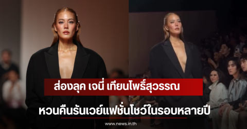 ส่องลุค เจนี่ เทียนโพธิ์สุวรรณ หวนคืนรันเวย์แฟชั่นโชว์ในรอบหลายปี
