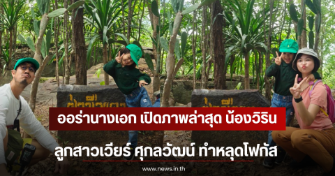 ออร่านางเอก เปิดภาพล่าสุด น้องวิริน ลูกสาวเวียร์ ศุกลวัฒน์ ทำหลุดโฟกัส